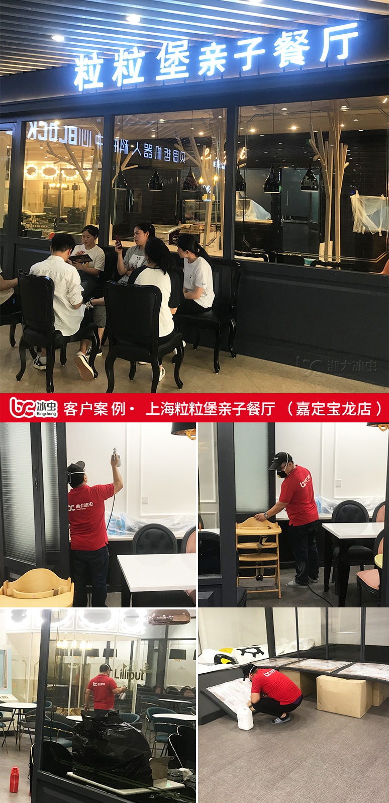 冰蟲除甲醛案例-上海Liliput粒粒堡親子餐廳（嘉定寶龍店）