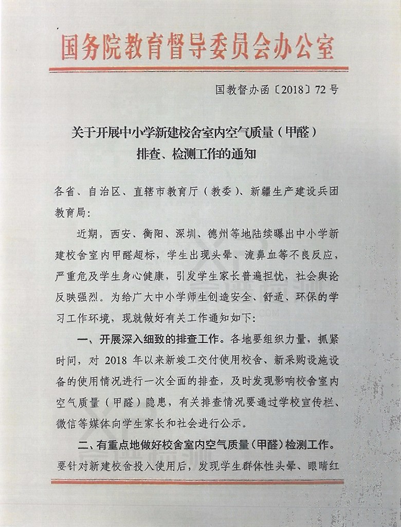 關于開展中小學新建校舍室內(nèi)空氣質(zhì)量(甲醛)排查、檢測工作的通知