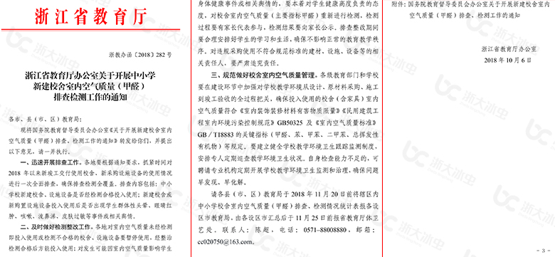 浙江省教育廳辦公室關(guān)于開展中小學(xué)新建校舍室內(nèi)
空氣質(zhì)量（甲醛）排查檢測工作的通知