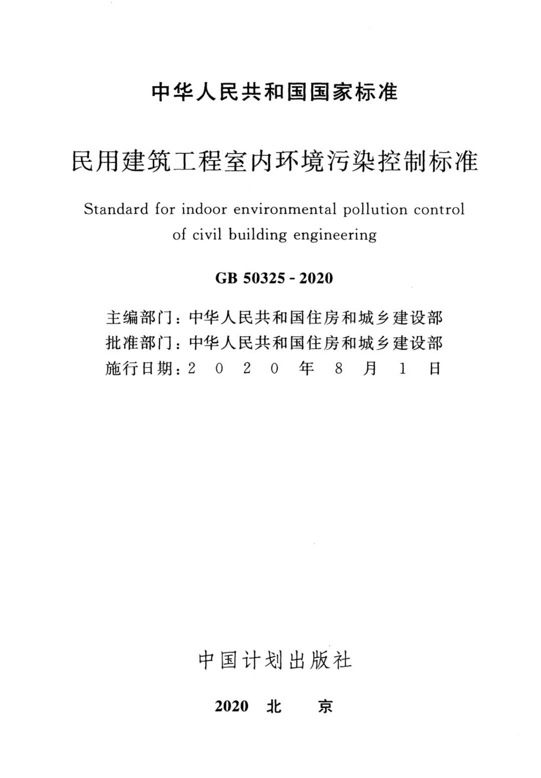 浙大冰蟲除甲醛-GB 50325-2020《民用建筑工程室內(nèi)環(huán)境污染控制標(biāo)準(zhǔn)》.jpg