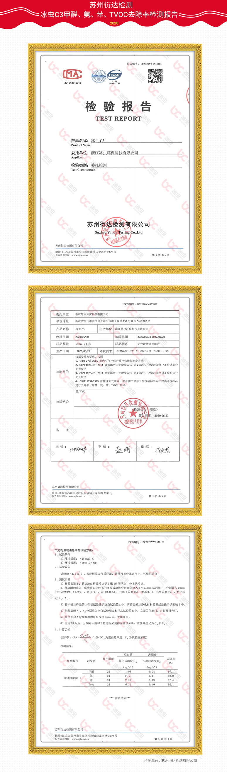 蘇州衍達(dá)-冰蟲C3甲醛、苯、TVOC、氨檢測(cè)報(bào)告